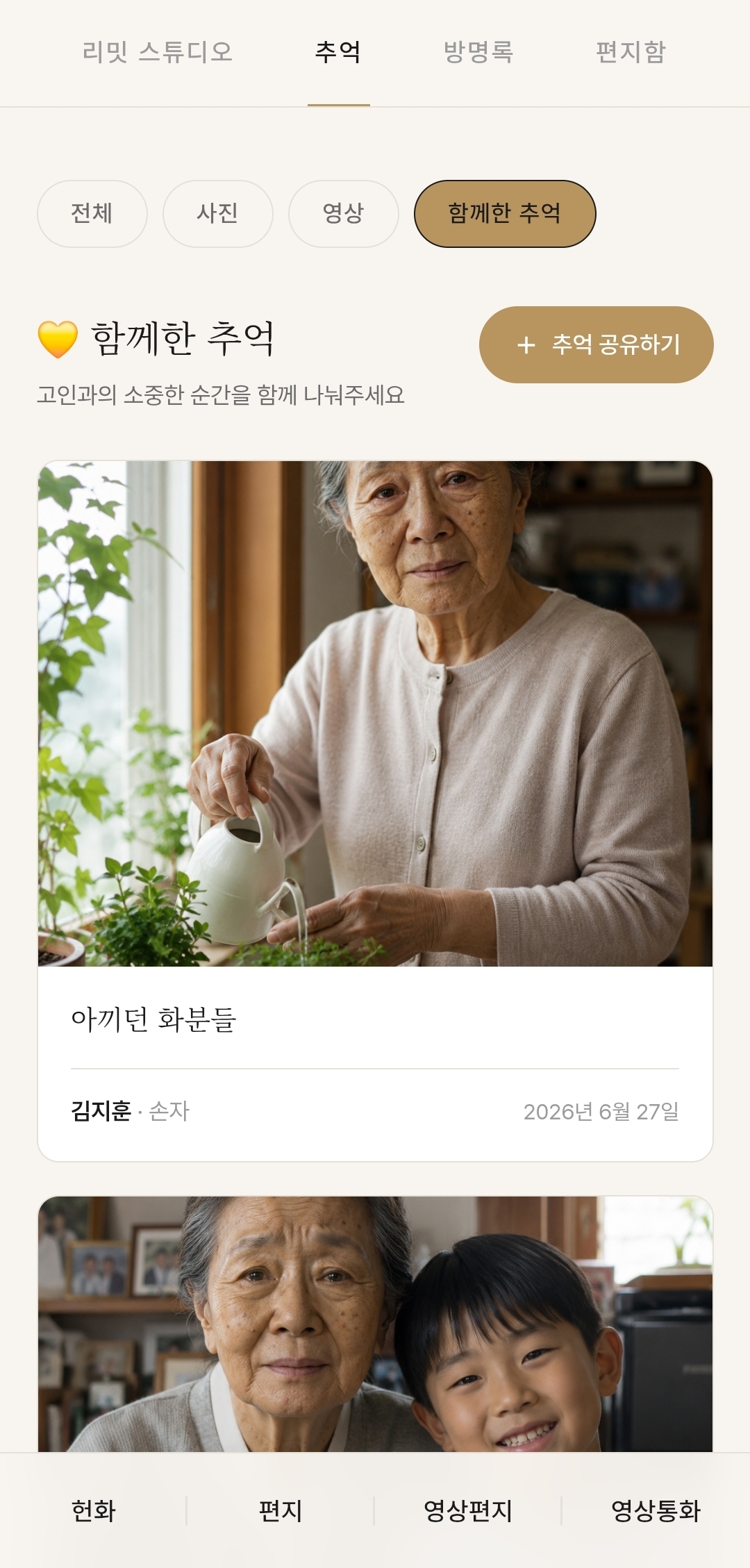 함께한 추억 연보 화면